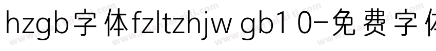 hzgb字体fzltzhjw gb1 0字体转换